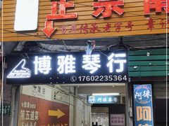 门面-章记正宗南岗鱼蛋火锅