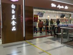 -白玉兰食品(中山公园龙之梦店)