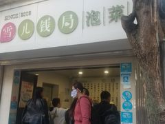 门面-雪儿钱局泡菜