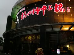 门面-扬州狮子楼·非遗淮扬菜(总店)