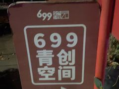 -699文化创意园
