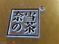 -奈雪的茶(国金中心店)