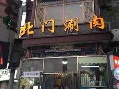 门面-北门涮肉·铜锅涮肉(南锣鼓巷店)