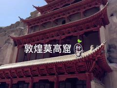 -敦煌莫高窟