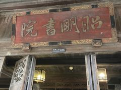 -昭明书院