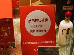 -古井假日酒店金桂冠旋转自助餐厅(长江东路店)