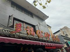 -多福临砂锅居(苏堤北路店)