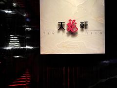 门面-天龙轩(香港丽思卡尔顿酒店)