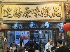 -達揚原味燉品(文明路店)