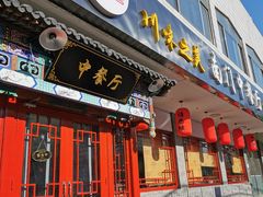 门面-壹块捌烧烤(灯市口店)