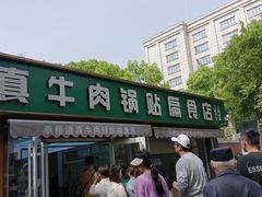 -草桥清真牛肉锅贴扁食店