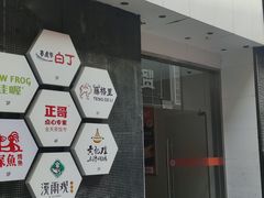 门面-探鱼·鲜青椒爽麻烤鱼(天一广场店)