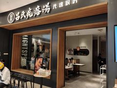 -吕氏疙瘩汤·新鲁菜(济南万象城店)