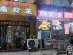 -安阳名吃杜记扁粉菜