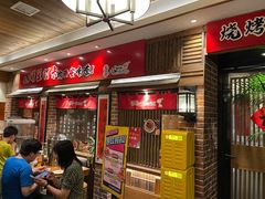 门面-福苗小骆驼烧烤(曲江店)