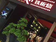 -火地铁板烧(昆山万象汇店)