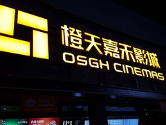 门面-橙天嘉禾影城(苏州印象城店)