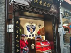 -雲栖斜街炸酱面馆