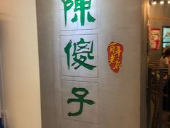 -陈傻子餐厅(世纪都会店)