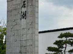 -石湖景区