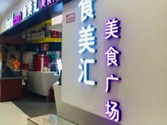 -食美汇美食广场(新奥店)