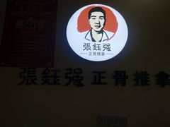 -张钰强中医正骨推拿连锁(唐家人才公寓店)