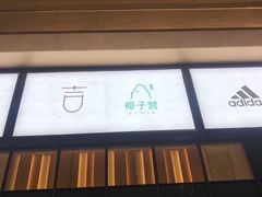 门面-椰子营·椰子鸡火锅(万象里店)