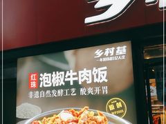 -乡村基(南坪上海城店)