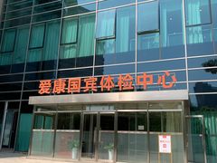 -爱康国宾体检中心(总部基地分院)