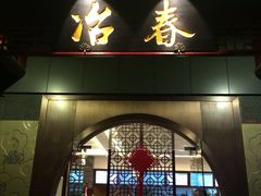 -冶春茶社(太和广场店)