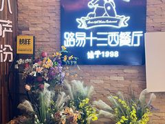 -路易十三西餐厅(西关新天地店)