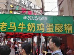 门面-清真老马家国华牛奶鸡蛋醪糟(正宁路店)