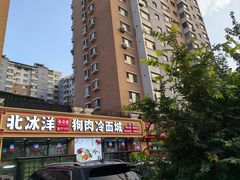 -北冰洋狗肉冷面城(总店)