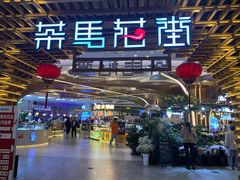 -茶马花街(城西银泰城店)