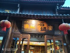 门面-滇藏石锅宴(崇仁巷老店)