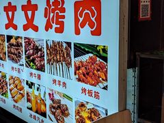 -文文烤肉(大皮院店)