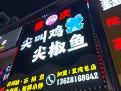 -重庆尖叫鸡尖椒鱼(夏湾总店)