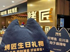 -烤匠麻辣烤鱼(观音桥大融城店)