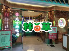 门面-邑金陵北京烤鸭店·现炒家常菜(ITC MALL店)