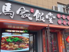 -马家饭堂(南街薰酱店)