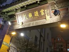 -梅龙镇酒家(南京西路总店)