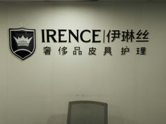 -IRENCE伊琳丝奢侈品皮具护理(二手鉴定世界广场店)