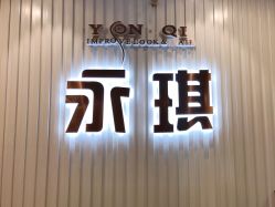 -永琪护肤造型