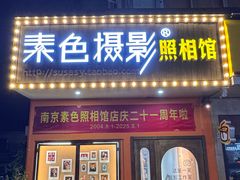 -素色摄影-素色照相馆(明故宫后宰门店)