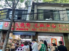 -文武王氏烧饼·无矾油条(西溪路店)