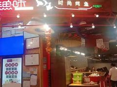 -尚渔味双拼烤鱼(远洋未来汇店)