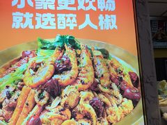 -醉人椒麻辣香锅(上地华联店)