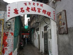 门面-老妈宫粽球