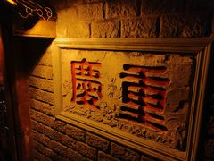 -渝味黄姐火锅(黄泥村店)