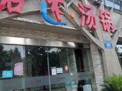 门面-蕃茄述·好汤自然来(江汉路店)